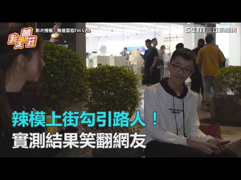 辣模上街勾引路人！實測結果笑翻網友｜三立新聞網SETN.com