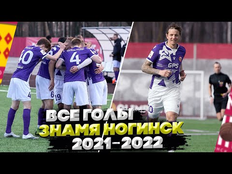 Capa de ВСЕ ГОЛЫ ФК ЗНАМЯ НОГИНСК / 2021-2022 / ВТОРАЯ ЛИГА / ФНЛ 2