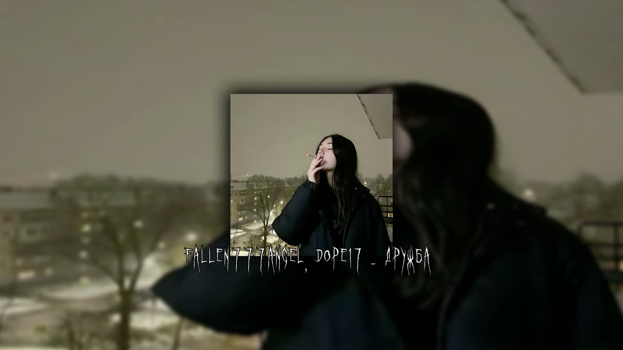 Fallen777angel, Dope17 – Дружба (slowed + reverb)