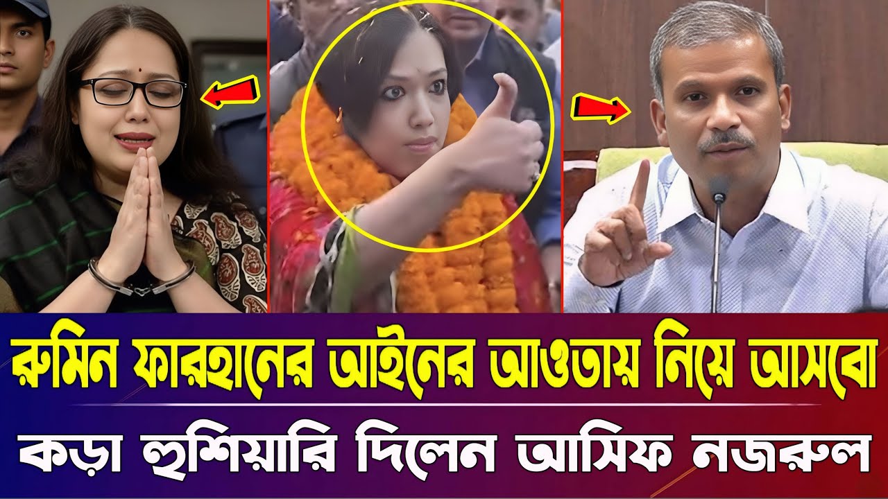 কেউ আইনের ঊর্ধ্বে নয় রুমিন ফারহানাকে আইনের আওতায় নিয়ে আসবো, একি বললেন আইন উপদেষ্টা আসিফ নজরুল |