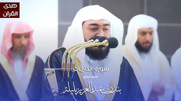 سورة الذاريات للشيخ : د.بندر بليلة من المسجد الحرام