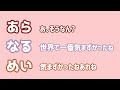 【あらなるめい文字起こし】あらなるめいワンマンライブ1日目の感想