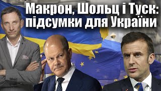 Макрон, Шольц і Туск: підсумки для України | Віталій Портников