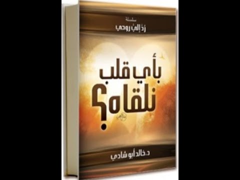 2 من كتاب بأي قلب نلقاه لماذا الاهتمام بالقلب