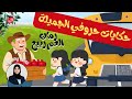 نص الاستماع حكايات ح روفي الجميلة كتاب أحب لغتي 