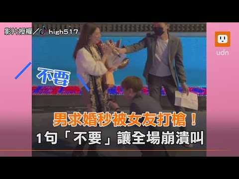 男求婚秒被女友打槍！1句不要讓全場崩潰叫｜求婚｜搞笑｜情侶｜夫妻