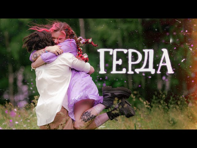 алёна швец. - ГЕРДА