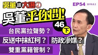 吳董乎你問（下）20190802吳董談大選 EP54 SEC4