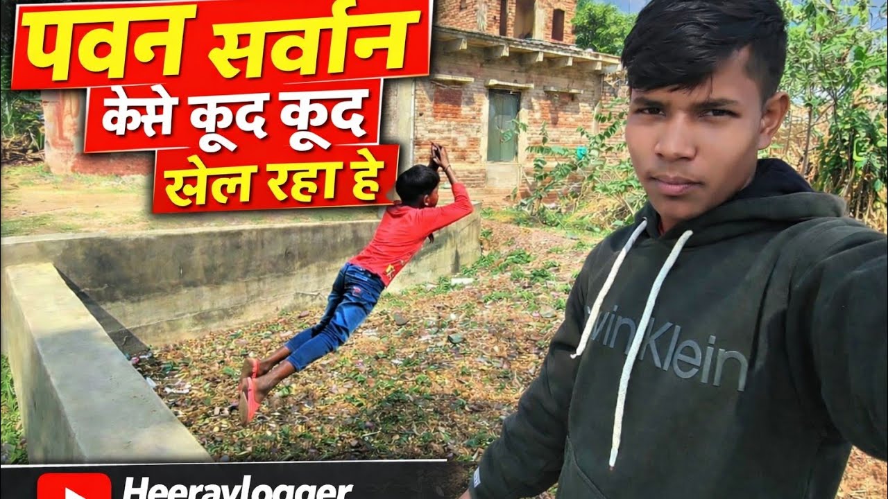 देखिए पवन और सरवन का मजेदार कूद-कूद खेल 😱 | Heeravlogger Vlog