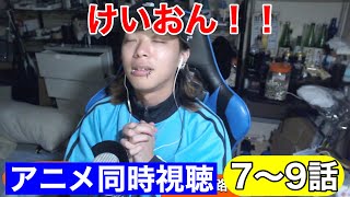 けいおん!! 同時視聴
