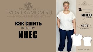 Как сшить футболку "Инес"/tvorilkamom