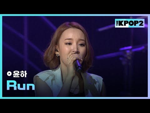 윤하, <strong>Run</strong> │ 더 스테이지 빅 플레저 (THE STAGE <strong>Big</strong> Pleasure) [120808]