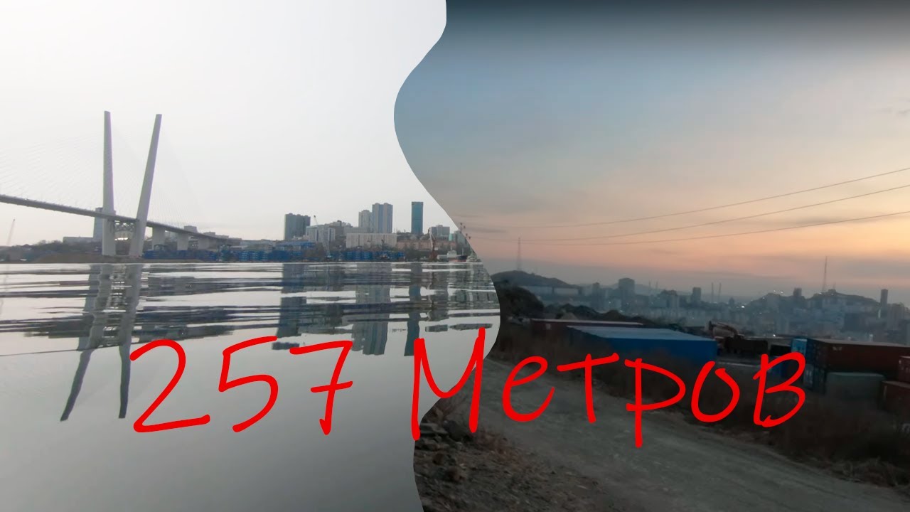 257 Метров! (От моря до вершины Владивостока)