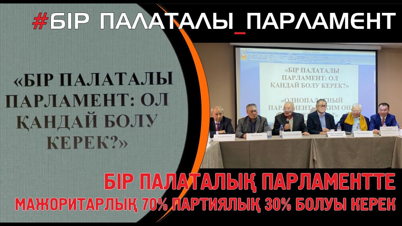 Толық нұсқа. Бір палаталы парламент қандай болуы керек?