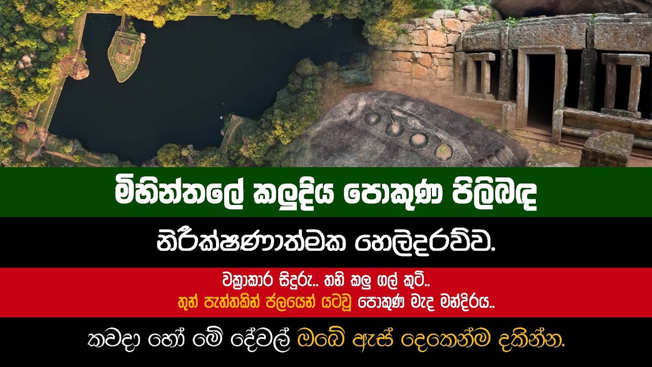 Mihinthale kaludiya pokuna | මිහින්තලේ කලුදිය පොකුණ පිළිබඳ නිරීක්ෂණාත්මක හෙලිදරව්ව.
