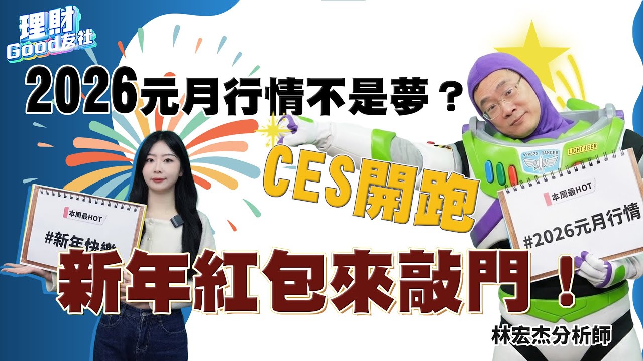 【理財Good友社】EP113 2026元月行情不是夢？CES開跑 新年紅包來敲門！（開啟CC字幕🫶）