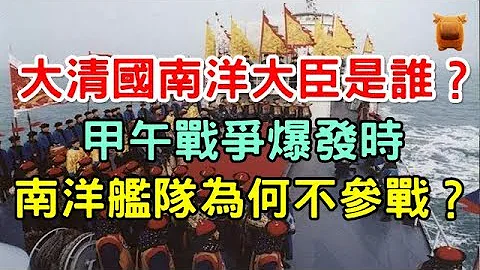 清朝北洋大臣是李鸿章,那么南洋大臣是谁？ - 天天要闻