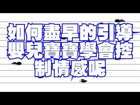 如何盡早的引導嬰兒寶寶學會控制情感呢