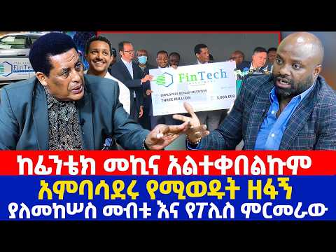 ከፊንቴክ መኪና አልተቀበልኩም | አምባሳደሩ የሚወዱት ዘፋኝ | ያለመከ.ሠስ መብቱ እና የፖሊስ ምርመራው | አምባሳደር ዲና ሙፍቲ