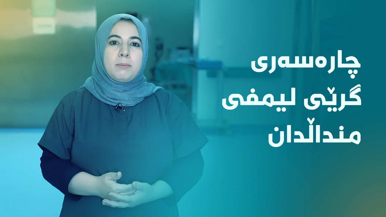 📌چارەسەری گرێی لیمفی منداڵدان