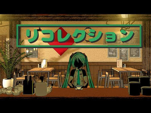 【初音ミク】リコレクション / Recollection