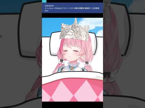 キターッ！(2026.03.29) #結城さくな切り抜き