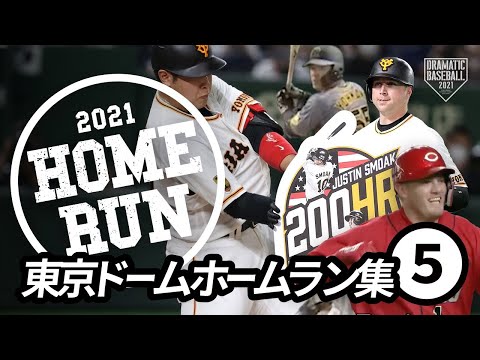 東京ドームホームラン集⑤】巨人岡本9号10号11号！4年連続の2桁弾