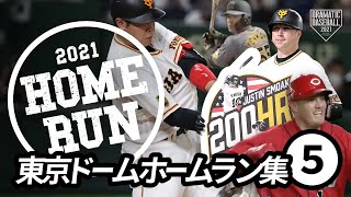 【東京ドームホームラン集⑤】巨人岡本9号10号11号！4年連続の2桁弾！スモーク日米通算200本ほか【2021】