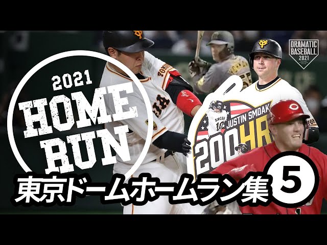 巨人　ホームラン賞 東京ドーム限定