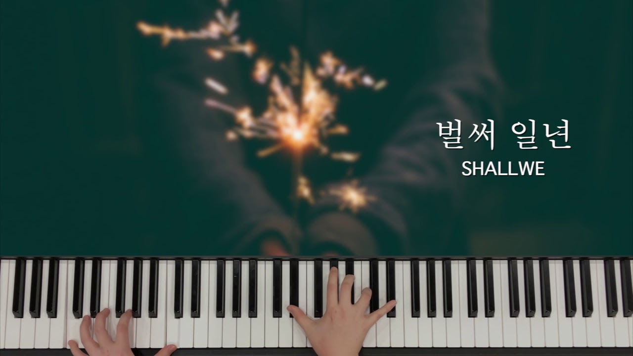 브라운아이즈(Brown Eyes) 벌써 일년(Already One Year) / Piano cover / 쉘위가 벌써