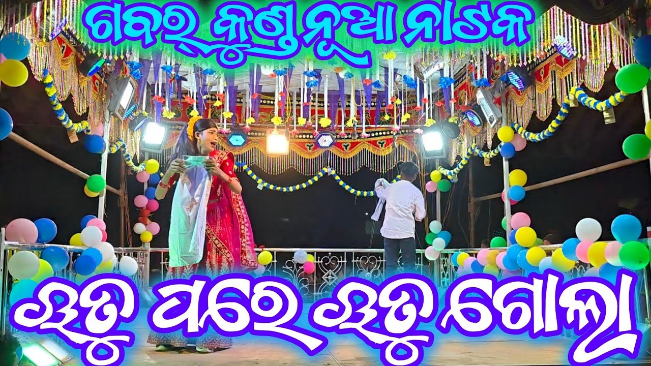 Gabarkund nua natak ll 6370148029 ll ଲିସା ପାଇ ପୋଷା ଖେଳ 