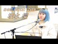 坂本櫻『翠雨 (オリジナル)』 路上ライブ(日本橋 MUSIC LIVER)