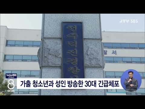 [JTV 8 뉴스] 가출 청소년과 성인 방송한 30대 긴급체포