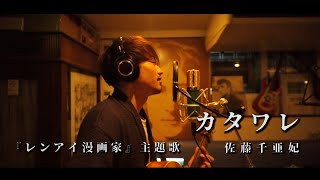 カタワレ / 佐藤千亜妃『レンアイ漫画家』主題歌 Cover by 齊藤真生