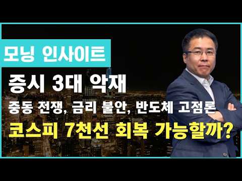 증시 3대 악재: 중동 전쟁, 금리 불안, 반도체 고점론 / 코스피 7천선 회복 가능할까? #코스피 #칠천피 #3대악재 #모닝인사이트 #신기수
