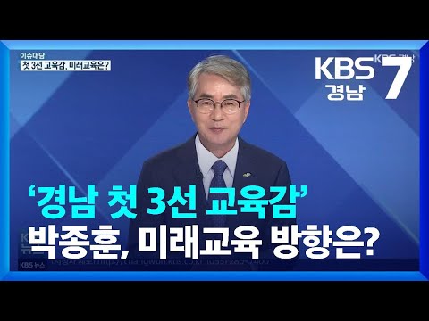 [이슈대담] ‘경남 첫 3선 <strong>교육감</strong>’ <strong>박종훈</strong> <strong>교육감</strong>, 미래교육 방향은? / KBS  2022.06.07.