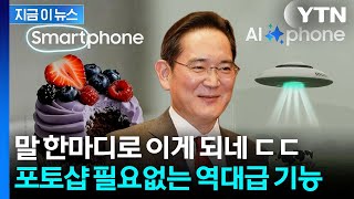 누구나 영화처럼 제작...갤럭시 S26 카메라 역대급 AI 기능 예고 [지금이뉴스] / YTN