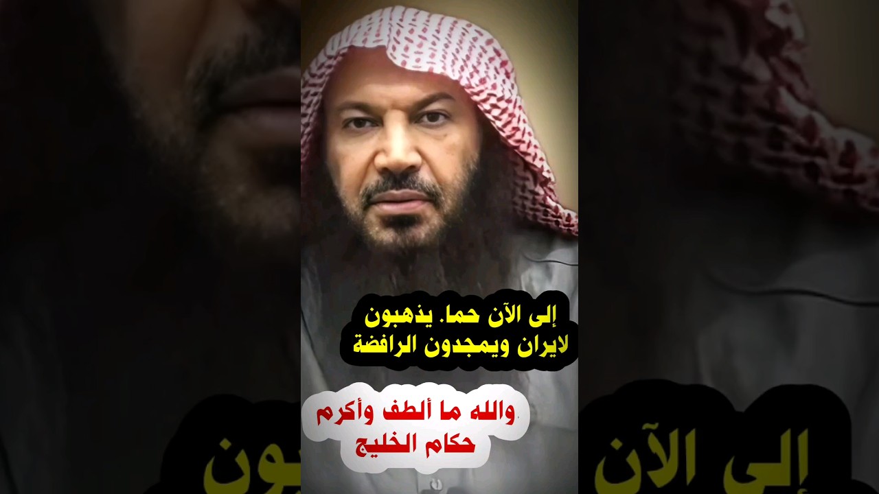 والله ما ألطف وأكرم حكام الخليج ، الظلم ظلمات ، وإلى الآن حما يمجدون ايران ويذهبون لها | سالم الطويل