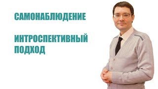 Видео Самонаблюдение. Интроспективный подход (автор: Альберт Зайнеев - Психология в жизни)