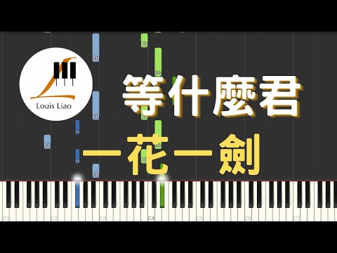 一花一劍 - 等什麼君