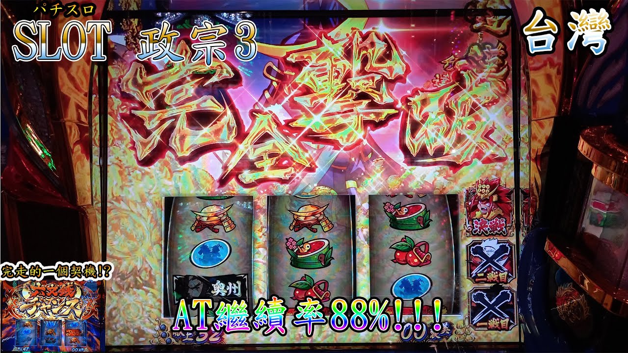 政宗3】初次一打這就是88%的威力!? 6號機slot實戰台灣パチスロ#121