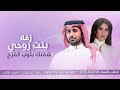 زفة بنت روحي شفتك بثوب الفرح فؤاد عبدالواحد و اميمه طالب زفة بنت روحي بدون حقوق زفة بنت روحي شفتك بثوب الفرح فؤاد عبدالواحد و اميمه طالب زفة بنت روحي بدون حقوق