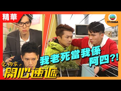 愛回家之開心速遞精華 | 我老死當我係阿四?!