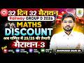 Railway Group D 2026 | Maths: Discount (छूट/बट्टा) | 32 Din 32 Marathon | Dharmender Dagar Sir