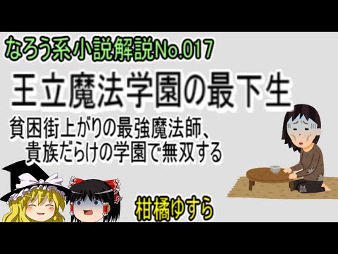 No.017「王立魔法学園の最下生　貧困街上がりの最強魔法師、貴族だらけの学園で無双する」ＷＥＢ版（柑橘ゆすら）ゆっくり解説　ラノベ、なろう小説