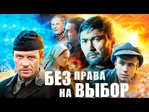 Без права на выбор - 1-4 серии военное кино