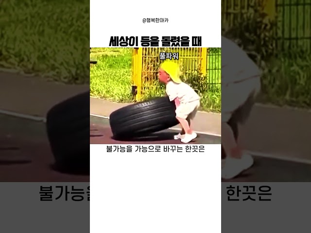 세상이 등을 돌렸을 때 #일상 #감동 #도전 #성취 #인간승리 #의지