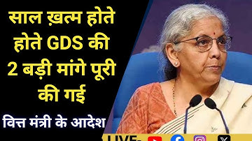साल ख़त्म होते होते GDS की 2 बड़ी मांगे पूरी की गई|gds latest news today |Gramin Dak Sewak