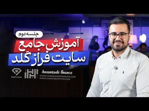 آموزش جامع سایت فراز گلد قسمت دوم