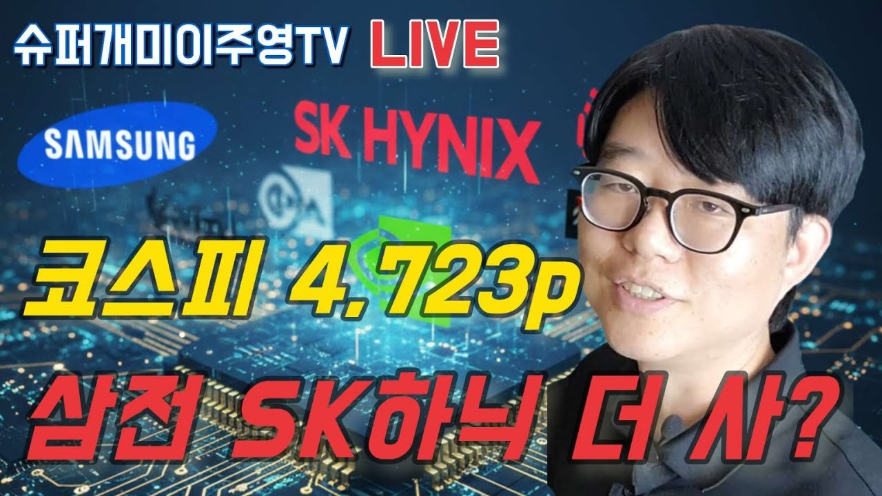 와! 코스피 4,723P 신고점!  20만전자 80만닉스 가능? 더 살까? 기다릴까?